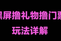 抖音黑屏撸门票撸礼物玩法 单手机即可操作 直播号就可以玩 一天三到四位数-冒泡网