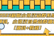 2023新版小说泛站群系统源码，小说泛目录站群源码【源码+教程】-冒泡网