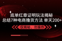 独家底单红章证明揭秘 总结7种电商撸货方法 操作简单,单天200+【仅揭秘】-冒泡网