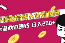 快手游戏合伙人计划项目，边玩游戏边赚钱，日入200+【视频课程】-冒泡网