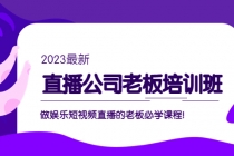 直播公司老板培训班：做娱乐短视频直播的老板必学课程！-冒泡网