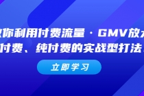 教你利用付费流量·GMV放大，微付费、纯付费的实战型打法！-冒泡网