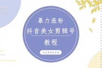 抖音快手暴力涨粉美女混剪视频教程 百分百过原创图片教程 附带违规申诉方法-冒泡网