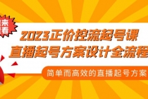 2023正价控流-起号课，直播起号方案设计全流程，简单而高效的直播起号方案-冒泡网