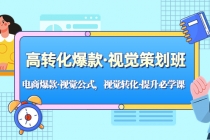 高转化爆款·视觉策划班：电商爆款·视觉公式，视觉转化·提升必学课！-冒泡网