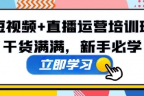 某培训全年短视频+直播运营培训班：干货满满，新手必学！-冒泡网