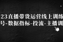 2023直播带货运营线上训练营，起号-数据指标-投流-主播训练-冒泡网