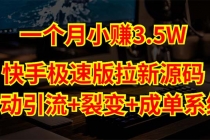 快手极速版拉新自动引流+自动裂变+自动成单【系统源码+搭建教程】-冒泡网