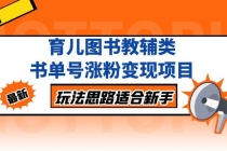 育儿图书教辅类书单号涨粉变现项目，玩法思路适合新手，无私分享给你！-冒泡网