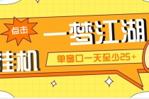 外面收费1688一梦江湖全自动挂机项目 号称单窗口收益25+【永久脚本+教程】-冒泡网