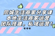 同城生活商家分享课：本地生活商家运营，团队搭建，私域运营！-冒泡网