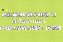 最新美团优选实战赔FU：日入30-100+仅揭秘-冒泡网