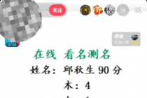 最新抖音爆火的名字测试打分无人直播项目，日赚几百+【打分脚本+详细教程】-冒泡网