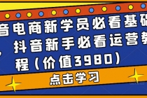 抖音电商新学员必看基础课，抖音新手必看运营教程(价值3980)-冒泡网