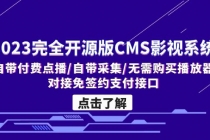 2023完全开源版CMS影视系统/自带付费点播/自带采集/无需购买播放器/对接…-冒泡网