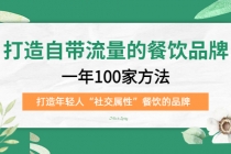 打造自带流量的餐饮品牌：一年100家方法 打造年轻人“社交属性”餐饮的品牌-冒泡网