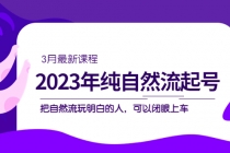 2023年纯自然流·起号课程，把自然流·玩明白的人 可以闭眼上车-冒泡网