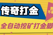 传奇永恒全自动挖矿打金项目，号称单窗口日收益50+【永久脚本+使用教程】-冒泡网