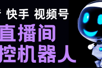 直播间场控机器人，暖场滚屏喊话神器，支持抖音快手视频号【脚本+教程】-冒泡网