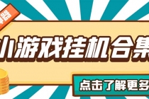 最新安卓星奥小游戏挂机集合 包含200+款游戏 自动刷广告号称单机日入15-30-冒泡网