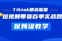 Tiktok精选联盟·短视频带货百单实战营 保姆级教学 快速成为Tiktok带货达人-冒泡网