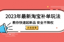 2023年最新淘宝补单玩法，教你快速起·新品，安全·不降权-冒泡网