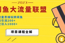 价值1980最新闲鱼大流量联盟玩法，单日引流200+，稳定日入1000+-冒泡网