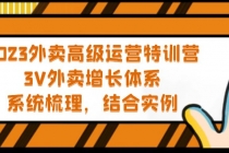 2023外卖高级运营特训营：3V外卖-增长体系，系统-梳理，结合-实例-冒泡网