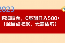 2023跨海掘金长期项目，小白也能日入500+全自动收款 无需话术-冒泡网