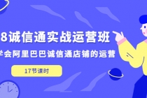 1688诚信通实战运营班，快速学会阿里巴巴诚信通店铺的运营(17节课)-冒泡网