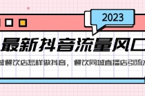 2023最新抖音流量风口，同城餐饮店怎样做抖音，餐饮同城直播店引流方法-冒泡网