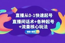 直播从0-1快速起号，直播间话术+各种起号+流量核心玩法(全套课程+课件)-冒泡网