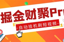 外面收费360的最新掘金财聚Pro自动刷短视频脚本 支持多个平台 自动挂机运行-冒泡网