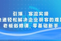 引爆·客流实操：快速轻松解决企业获客的难题，老板必修课，零基础新手-冒泡网