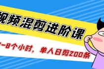 短视频混剪/进阶课，一天7-8个小时，单人日剪200条实战攻略教学-冒泡网