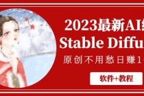 2023最新AI绘画Stable Diffusion，原创不用愁日赚1000+【软件+教程】-冒泡网