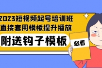 2023最新短视频起号培训班：直接套用模板提升播放，附送钩子模板-31节课-冒泡网