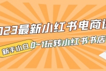 2023最新小红书·电商课，新手小白从0~1玩转小红书书店电商-冒泡网