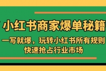 小红书·商家爆单秘籍：一写就爆，玩转小红书所有规则，快速抢占行业市场-冒泡网