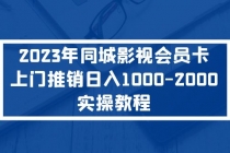 2023年同城影视会员卡上门推销日入1000-2000实操教程-冒泡网