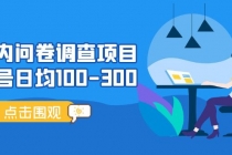 国内问卷调查项目，单号日均100-300，操作简单，时间灵活！-冒泡网