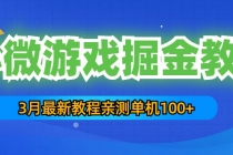 3月最新小微游戏掘金教程：一台手机日收益50-200，单人可操作5-10台手机-冒泡网