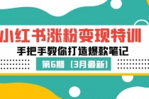 小红书涨粉变现特训·第6期，手把手教你打造爆款笔记-冒泡网