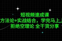 短视频速成课，方法论+实战结合，学完马上上手，拒绝空理论 全干货分享-冒泡网