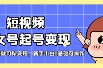 短视频美女号起号变现，第一条视频就可以变现，新手小白0基础可操作-冒泡网