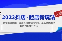 2023抖店·起店新玩法，店铺基础搭建，选类目和单品的方法，单品打造模式-冒泡网