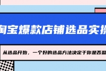 淘宝爆款店铺选品实操，2023从选品开始，一个好的选品方法决定于你是否盈利-冒泡网