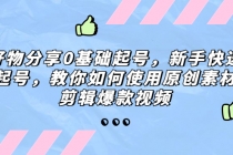 好物分享0基础起号，新手快速起号，教你如何使用原创素材剪辑爆款视频-冒泡网