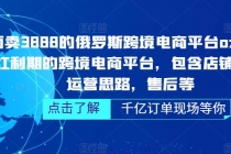 俄罗斯跨境电商平台ozon运营，包含店铺申请，运营思路，售后等-冒泡网