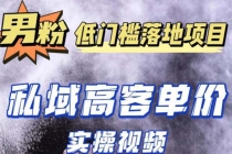 最新超耐造男粉项目实操教程，抖音快手引流到私域自动成交 单人单号日1000+-冒泡网